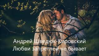 Андрей Шведюк Кировский - Любви Запретной Не Бывает