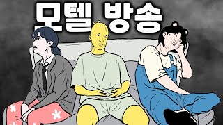 이성들과 모텔인데 하나도 안 설레는 영상