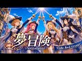 夢冒険【Instrumental Violin Rock】- アニメ三銃士
