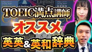 【知らなきゃ損】英英辞典と英和辞典の超効率的な使い方をプロに聞いてみた