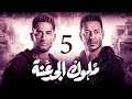 مسلسل ملوك الجدعنه الحلقه الخامسه بطوله مصطفي شعبان مسلسل ملوك الجدعنه الحلقه الخامسه بطوله مصطفي شعبان