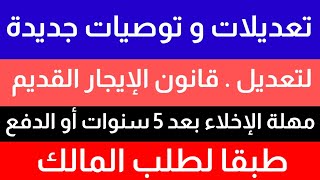 توصيات جديدة لتعديل قانون الإيجار القديم الإخلاء بعد 5 سنوات أو الدفع