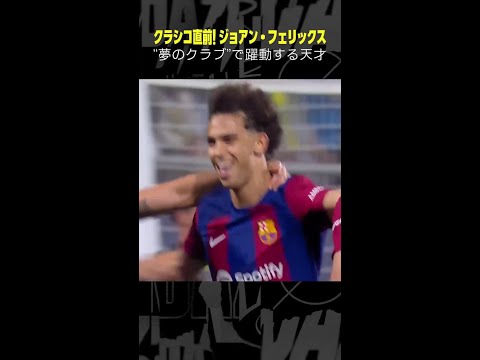 #ジョアンフェリックス #バルセロナ #クラシコ #ラリーガ #サッカー #DAZN #shorts