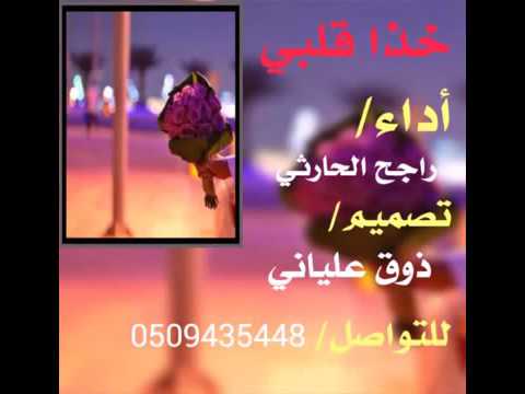 شيلة خذا قلبي آداء راجح الحارثي 