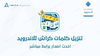 تحميل لعبة كلمات كراش 2025 للاندرويد آخر اصدار مجانا screenshot 5