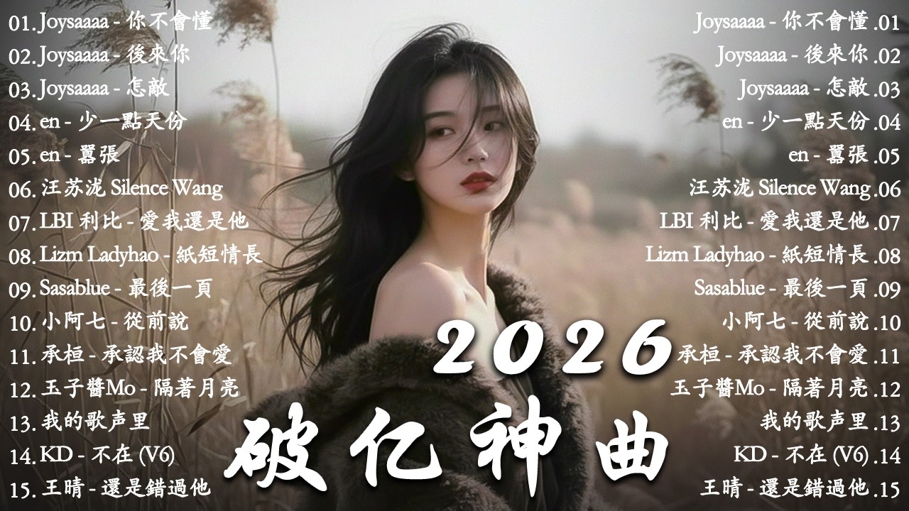2026年一月最新歌曲 | 2026 KKBOX華語單曲排行週榜 🎧 總會有人，我會等，斷送青春愛錯人，跳楼机，會呼吸的痛｜周杰倫 、王嘉尔、周興哲、林俊傑 、G.E.M.鄧紫棋 | 一月強檔新曲