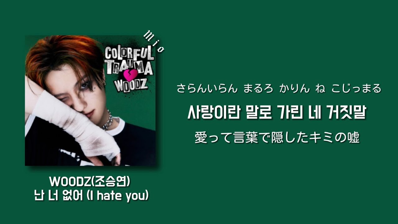 君からの愛なんかいらないから【난 너 없이 (I hate you) - WOODZ (조승연)】日本語字幕かなるび歌詞