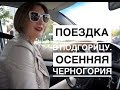 Поездка в Подгорицу. Осень в Черногории.