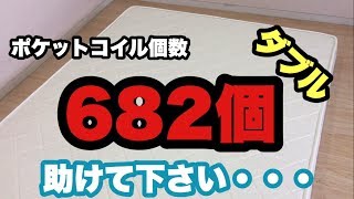 【ダブルマットレス】ポケットコイル！キャンセルされました・・・　大赤字確定！19800円！送料と消費税込みです！買え替えの方は是非！　【インテリア家具通販カグッド】