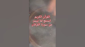 #القرآن_الكريم #quran #سورة_الفرقان #arabic #اكسبلور #love #المغرب . المقريء #محمد_اللحيدان