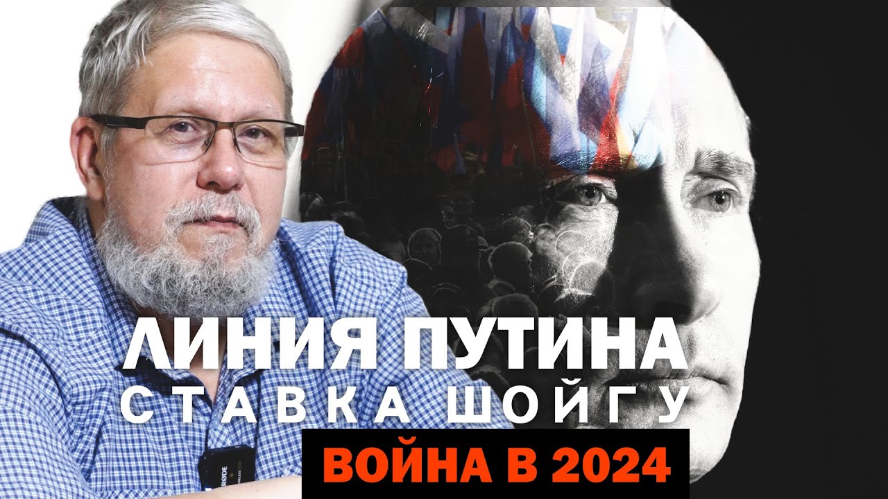 ЛИНИЯ ПУТИНА. СТАВКА ШОЙГУ. ВОЙНА 2024. СЕРГЕЙ ПЕРЕСЛЕГИН