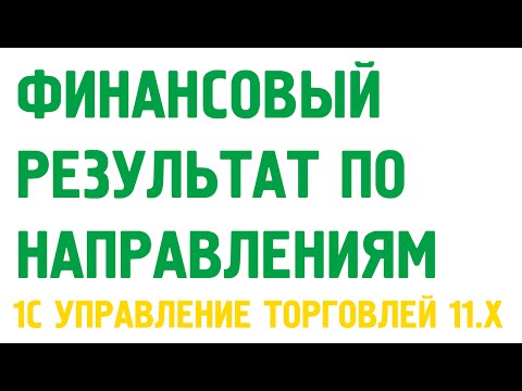 Финансовый результат по