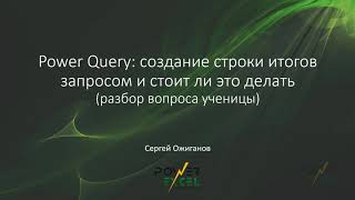 Power Query: создание строки итогов запросом и стоит ли это делать (разбор вопроса ученицы)