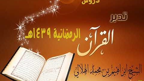 الشيخ إبراهيم الهلالي " تدبر سورة المجادله" | 12| 18_9_1439