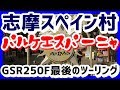 【GSR250F】志摩スペイン村　パルケエスパーニャ【touring】デイトナ(DAYTONA)タンデム用つかまりベルト買いました　GSR250F最後のツーリング