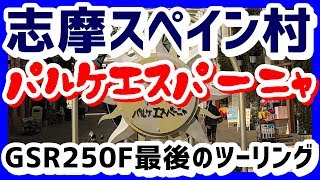 【GSR250F】志摩スペイン村　パルケエスパーニャ【touring】デイトナ(DAYTONA)タンデム用つかまりベルト買いました　GSR250F最後のツーリング