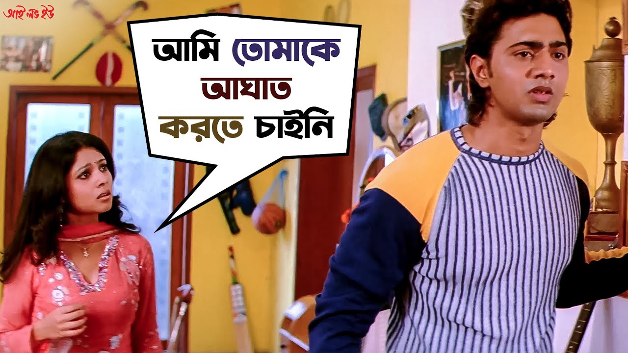 আমি তোমাকে আঘাত করতে চাইনি | I Love You | Dev | Paayel Sarkar | Bengali Movie Scene | SVF Movies