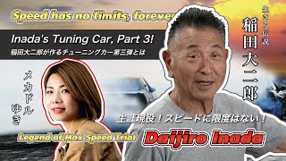 Inada's Tuning Car Part 3! (Dee's Club / Legend of Max Speed Trial)|稲田大二郎が作るチューニングカー第三弾とは
