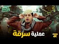 حصريا فيلم شباب البومب فيلم عملية سرقة بطولة فيصل العيسى حصريا فيلم شباب البومب فيلم عملية سرقة بطولة فيصل العيسى