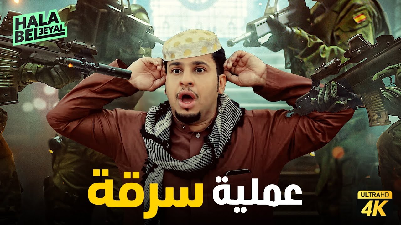 حصرياً فيلم شباب البومب | فيلم عملية سرقة | بطولة فيصل العيسى