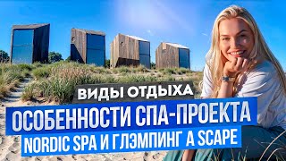 видео: Как открыть СПА-комплекс и глэмпинг? Опыт владельца проекта Nordic SPA и A SCAPE в Калининграде картинка: Как открыть СПА-комплекс и глэмпинг? Опыт владельца проекта Nordic SPA и A SCAPE в Калининграде