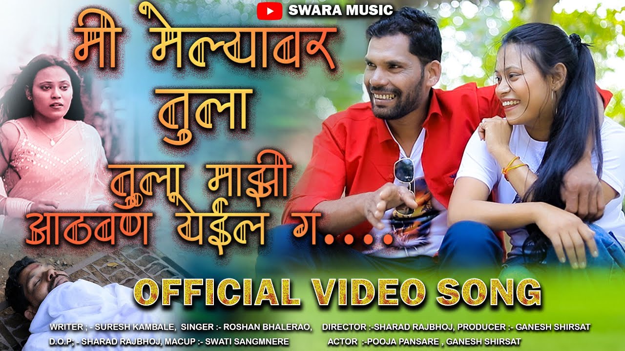 मी मेल्यावर तुला माझी आठवण येईल ग २०२६ | mi melyavar tula mazi athvan yeil g | Sharad Rajbhoj