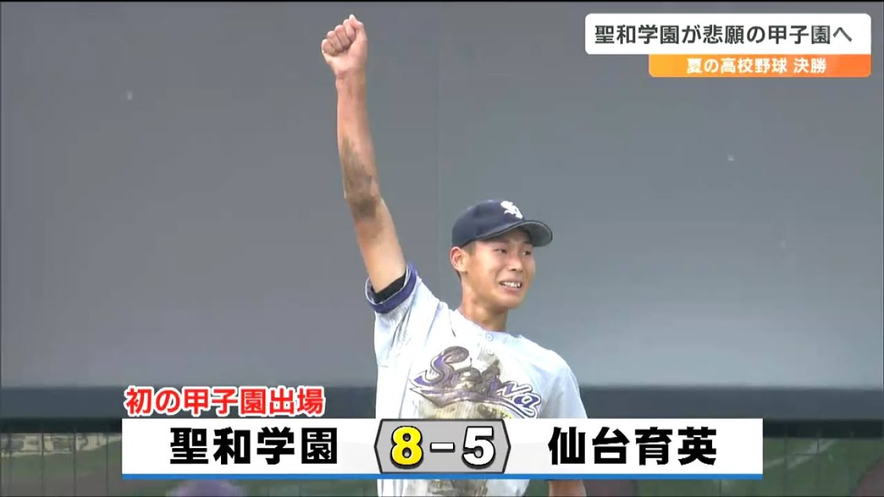 聖和学園が初優勝で春夏通じて初の甲子園出場 敗れた仙台育英・須江航 
