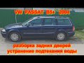 VW passat B5 Разборка задних дверей снятие карт (обшивки) устранение подтекания воды