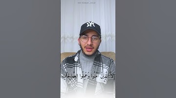 تلاوة جميلة جداً لسورة العصر 🤩🤍 بصوت القارئ حسين طيار
