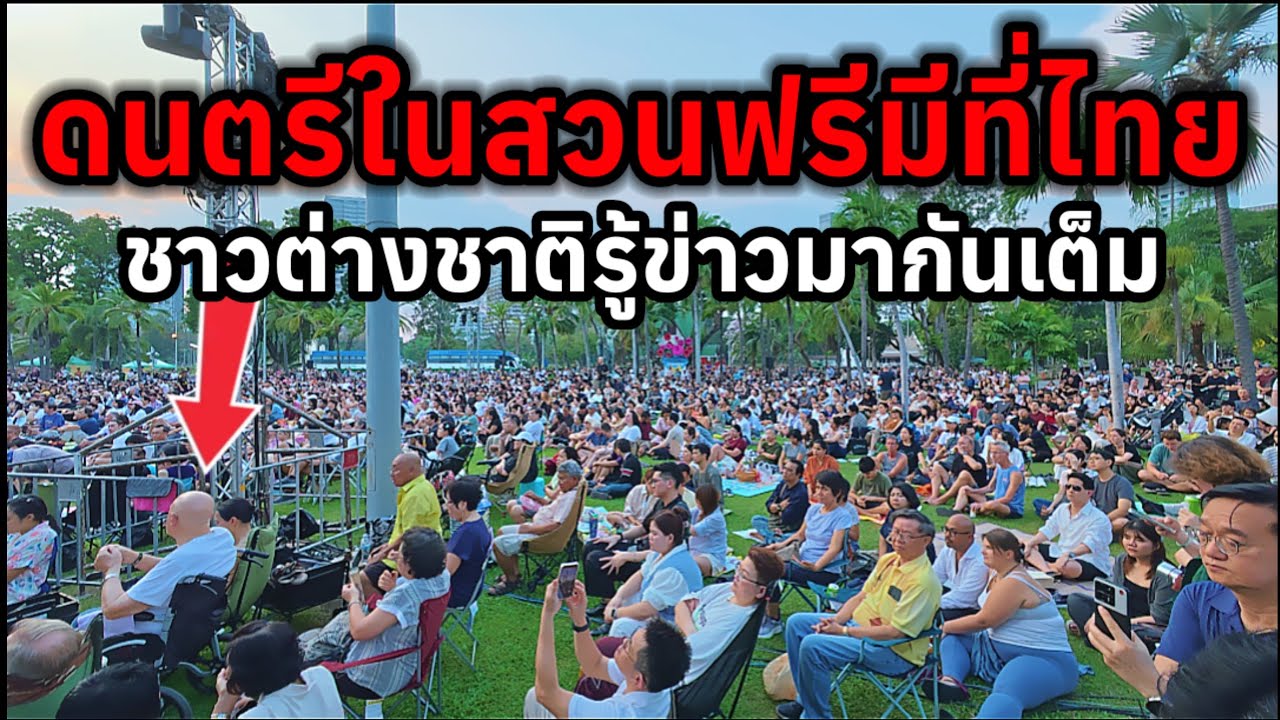 ดนตรีในสวนฟรีที่ไทยชาวต่างชาติรู้ข่าวมากันเต็ม