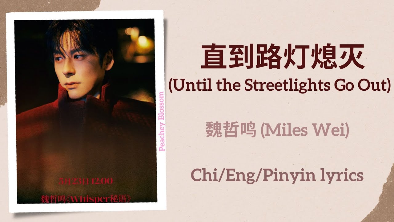 直到路灯熄灭- 魏哲鸣: Song Lyrics, Music Videos & Concerts