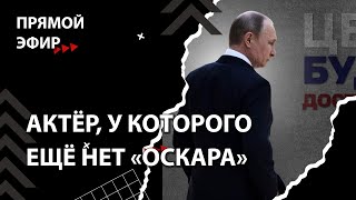 Кино для взрослых. Путин во всех кинотеатрах [Смена власти с Николаем Бондаренко]