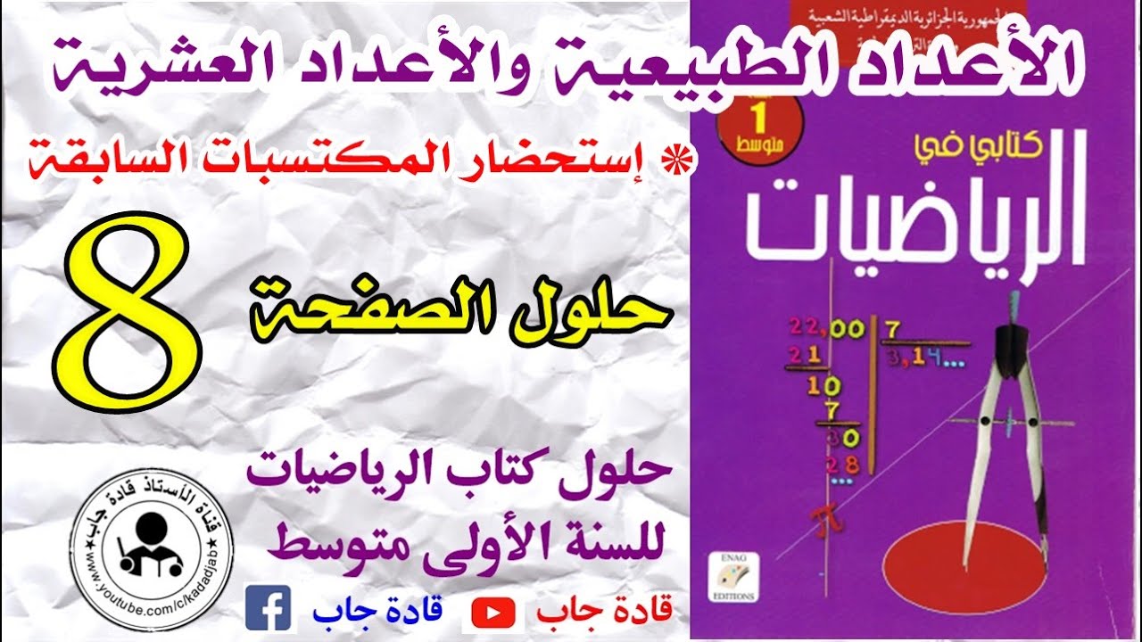 تجد هنا حلول كتاب الرياضيات للسنة الأولى متوسط