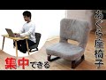 【座椅子 おすすめ】背中にフィットするあぐら座椅子 商品紹介