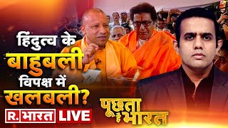 Poochta Hai Bharat LIVE : योगी ने बदल दी देश की सियासत ? | Aishwarya Kapoor | Republic Bharat LIVE screenshot 4