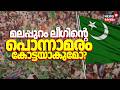Malappuram Leagueൻ്റെ പൊന്നാമരം കോട്ടയാകുമോ? | Kerala Assembly Election Result | LDF Vs UDF Vs NDA