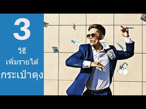 วีดีโอ: วิธีขอเงินจากคนรวย: 11 ขั้นตอน (พร้อมรูปภาพ)