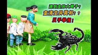 小蝎子变异成大蝎子,龙战士星源机甲来帮忙,查清真相反手举报#搞怪#自制动画#动画