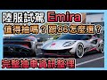 《蓮花Lotus Emira:陸服體驗》強度如何?完整抽車資訊整理!跟86怎麼選?CCsubtitles/CC字幕|巔峰極速RacingMaster【喬寶】