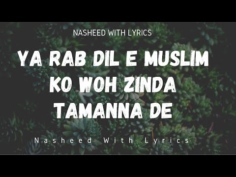 Ya Rab Dil e Muslim Ko Woh Zinda Tamanna  De | Nasheed | Kalame Iqbal|  Kalame Dua | Lyrics