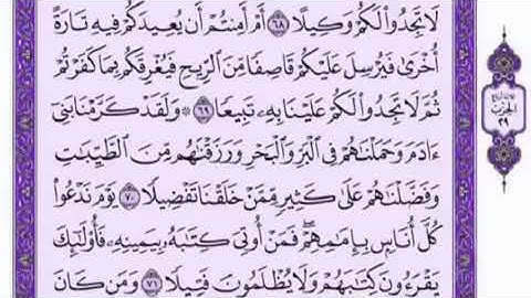 تكرار الوجه الثامن من سورة الاسراء كل آية ٣مرات للشيخ فارس