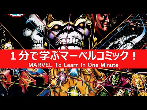 1分で学ぶマーベルコミック インフィニティ ガントレット Youtube