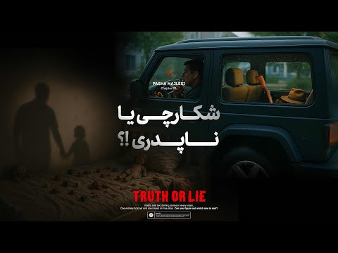 TRUTH OR LIE 01 کدومو باور میکنی 
