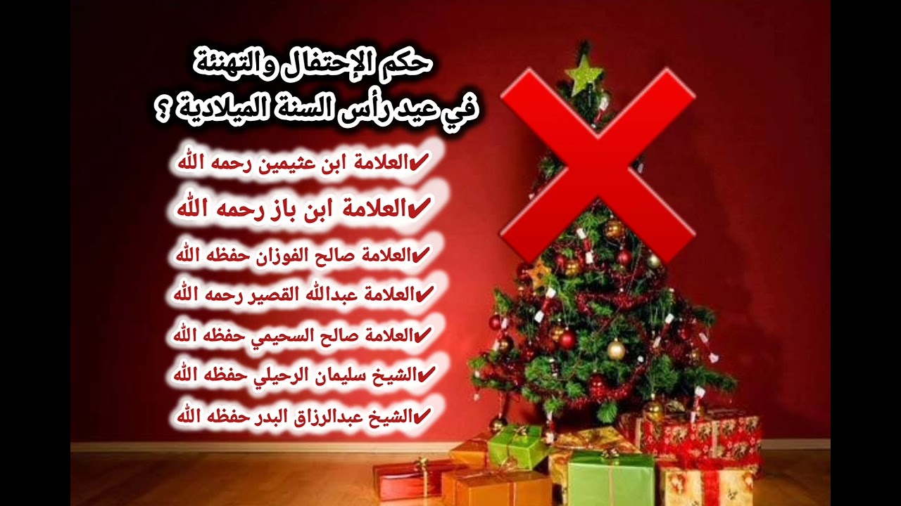 حكم الإحتفال والتهنئة في عيد رأس السنة الميلادية ؟ كلام لكبار العلماء