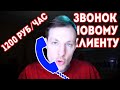 Звоню новому клиенту за 1200 р/час