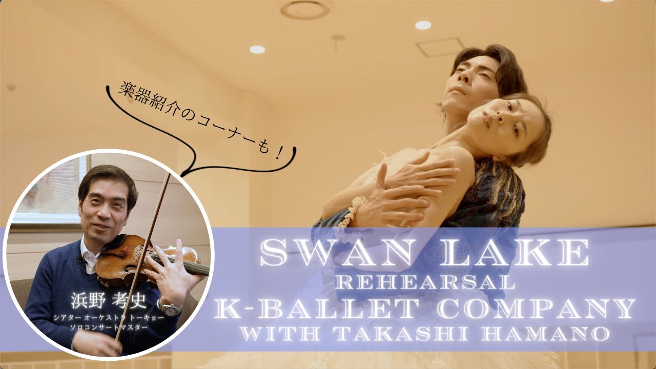 【動画記事】Kバレエカンパニー『白鳥の湖』リハーサル＆浜野考史による楽器紹介