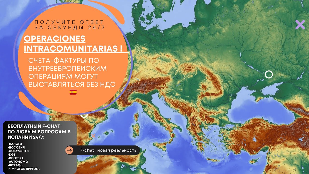 НДС и Intracomunitarias в Испании: Секреты, о которых не говорят! 💡 F-Chat: Ваш эксперт в Испании