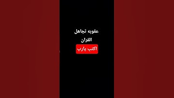 احترم القران الكريم دقيقه #phonk #اكسبلور #المصحف #metroroyale #لايك #اهميه #راحة_نفسية