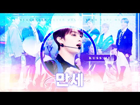 [세븐틴 커버 보컬팀 ]KISS ME - 만세