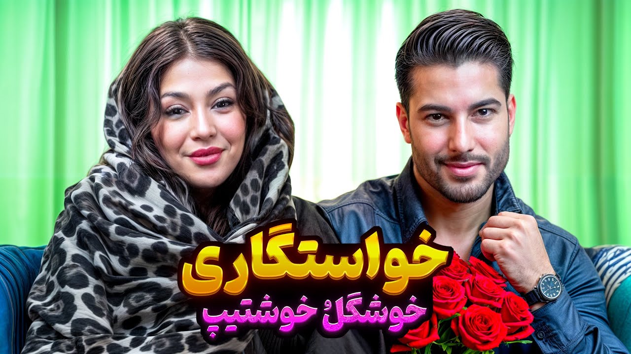 خواستگاری 👰🏼🤵🏻‍♂️ شوخ، شیک، خوش صدا 🥰